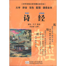 中华传统文化经典注音全本·口袋本：诗经