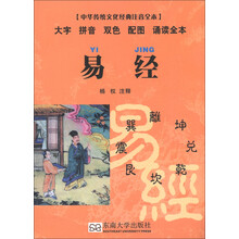 中华传统文化经典注音全本·口袋本：易经