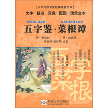 中华传统文化经典注音全本·口袋本：五字鉴·菜根谭