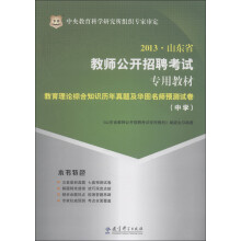 华图·2013山东省教师公开招聘考试专用教材:教育理论综合知识历年真题及华图名师预测试卷(中学)