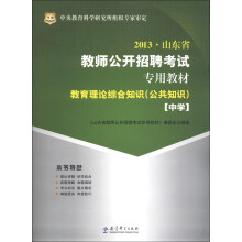 华图·2013山东省教师公开招聘考试专用教材:教育理论综合知识(公共知识)(中学)