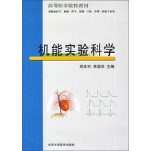 高等医学院校教材：机能实验科学