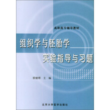高职高专辅导教材：组织学与胚胎学实验指导与习题