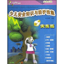 少儿安全知识与防护技能（灾害篇）