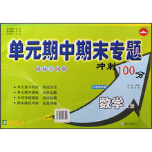 单元期中期末专题冲刺100分.小学3年级数学.上册.国标江苏版