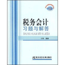 税务会计习题与解答