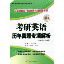 考研英语历年真题专项解析（2001年-2011年）（最新版）