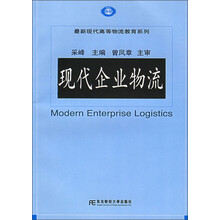 现代企业物流