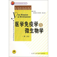 医学高等专科学校教材：医学免疫学与微生物学（第3版）