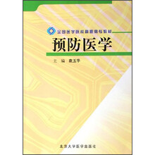 全国医学院校高职高专教材：预防医学