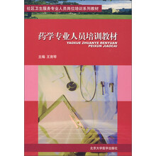 社区卫生服务专业人员岗位培训系列教材：药学专业人员培训教材