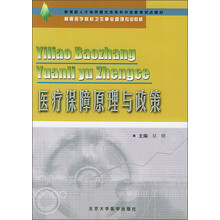 医疗保障原理与政策