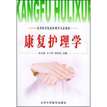 高等医学院校护理学专业教材:康复护理学