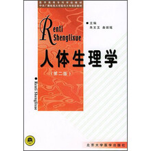 医学高等专科学校教材：人体生理学（第2版）
