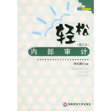 轻松内部审计