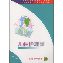 医学高等院校护理学专科教材：儿科护理学