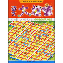 语文大迷宫