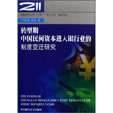 转型期中国民间资本进入银行业的制度变迁研究
