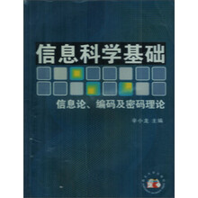 信息科学基础