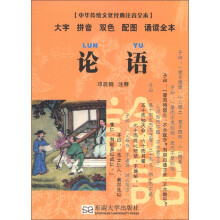 中华传统文化经典注音全本·口袋本：论语