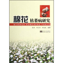 棉花枯萎病研究