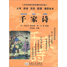 中华传统文化经典注音全本·口袋本：千家诗