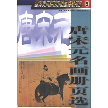 高等美术院校中国画临摹范本：唐宋元名画册页选