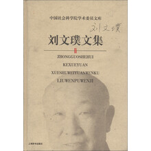 中国社会科学院学术委员文库：刘文璞文集