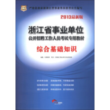 华图·浙江省事业单位公开招聘工作人员考试专用教材:综合基础知识(2013最新版)