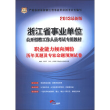 华图：职业能力倾向测验历年真题及专家命题预测试卷（2013最新版）
