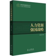 国家发展战略研究丛书：人力资源强国战略
