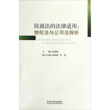 民商法的法律适用：物权法与公司法探析