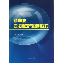 精神病司法鉴定与强制医疗