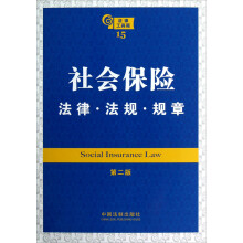 社会保险:法律·法规·规章(第2版)