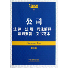 公司：法律·法规·司法解释·裁判要旨·文书范本（第2版）