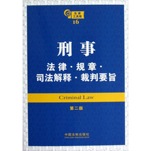 刑事：法律·规章·司法解释·裁判要旨（第2版）