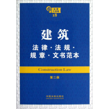 建筑：法律·法规·规章·文书范本（第2版）