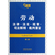劳动:法律·法规·规章·司法解释·裁判要旨(第2版)