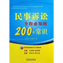 民事诉讼全程必知的200个常识