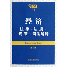 经济：法律·法规·规章·司法解释（第2版）