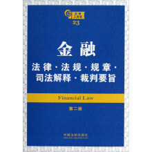 金融:法律·法规·规章·司法解释·裁判要旨(第2版)