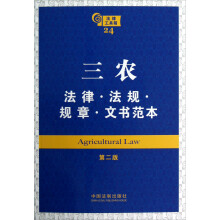 三农:法律·法规·规章·文书范本(第2版)