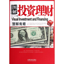 图解有趣：图解投资理财