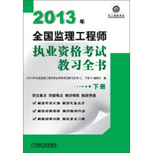 2013年全国监理工程师执业资格考试教习全书（下册）