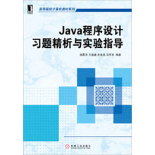高等院校计算机教材系列：Java程序设计习题精析与实验指导