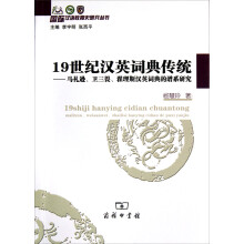 19世纪汉英词典传统：马礼逊、卫三畏、翟理斯汉英词典的谱系研究
