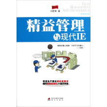 精益管理与现代IE