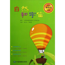 科学新探索读本：自然和宇宙