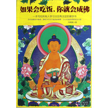 如果会吃饭，你就会成佛