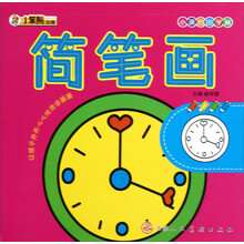 小孩自由学画：简笔画